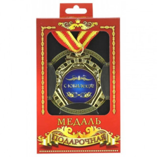 Медаль подарочная с Юбилеем