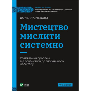 Книга Мистецтво мислити системно. Розв'язання проблем від особистого до глобального масштабу Vivat (9789669827449)