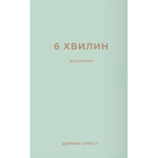 Книга 6 хвилин. Щоденник, який змінить ваше життя (м'ятний) - Домінік Спенст BookChef (9786175480786)