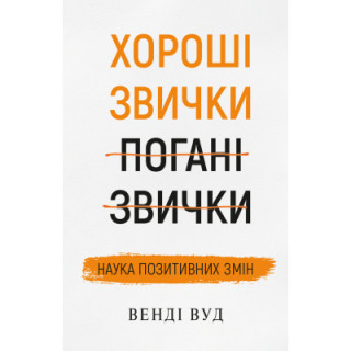 Книга Хороші звички, погані звички. Наука позитивних змін - Венді Вуд BookChef (9789669932808)